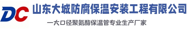 静安大城防腐保温安装工程有限公司